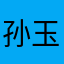 孙玉年