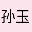 孙玉玫