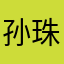 孙珠妹
