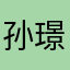 孙璟919