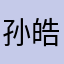孙皓哈哈哈啥话哈