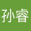 孙睿喆