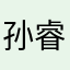 孙睿达