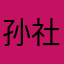 孙社虎9410