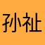 孙祉祺
