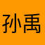 孙禹童