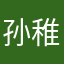孙稚杰