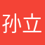 孙立琦菲