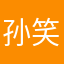 孙笑川君