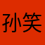 孙笑川251