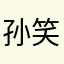 孙笑川486
