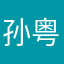 孙粤峰