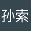 孙索