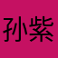 孙紫千