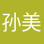 孙美不美