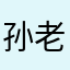 孙老师1151