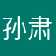 孙肃