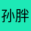 孙胖子。。。
