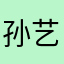 孙艺洲老师说过