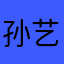 孙艺茗