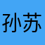 孙苏洒