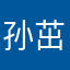 孙茁淞