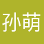 孙萌宝