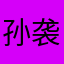 孙袭钰宸