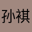 孙褀