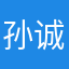 孙诚66666