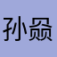 孙赑赑