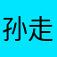 孙走了