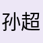 孙超加油