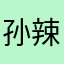 孙辣椒