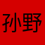 孙野8604