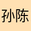 孙陈诺依