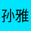 孙雅诗