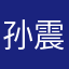 孙震宇的宇
