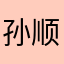 孙顺w蓉