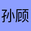 孙顾欢是最棒棒的