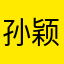 孙颖哲