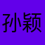 孙颖莎王楚钦sun ho pe