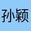 孙颖莎迷妹