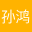 孙鸿权把蜡烛
