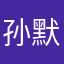 孙默轩
