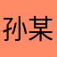 孙_某某