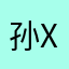 孙xiaojieeeeee