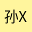 孙xp