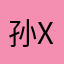 孙xx可