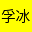 孚冰小洋